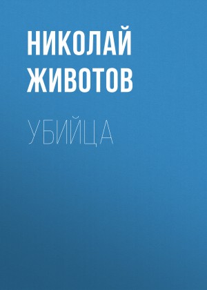 Животов Николай - Убийца