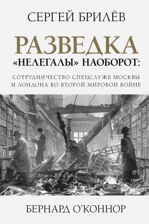 Брилёв Сергей, О'Коннор Бернард - Разведка. «Нелегалы» наоборот