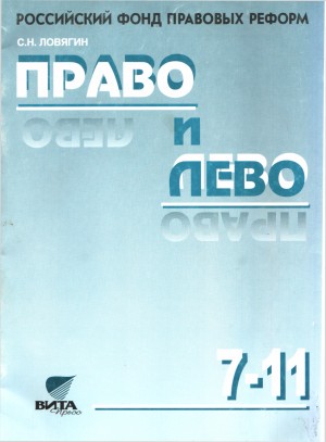 Ловягин Сергей - Право и лево