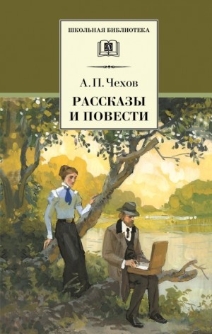 Чехов Антон - Рассказы и повести