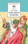 Чехов Антон - Лошадиная фамилия. Рассказы и водевили