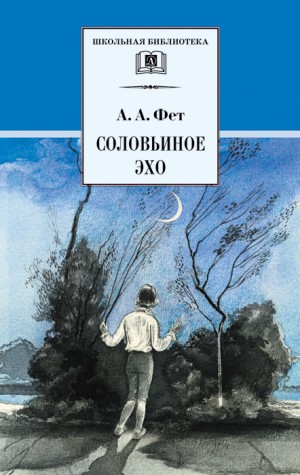 Фет Афанасий, Сухова Нина - Соловьиное эхо (сборник)