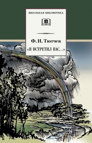 Тютчев Федор, Чагин Геннадий - «Я встретил вас…» (сборник)