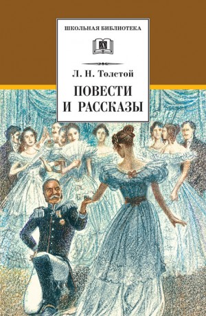 Толстой Лев - Повести и рассказы