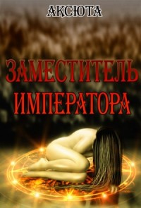 Заместитель императора