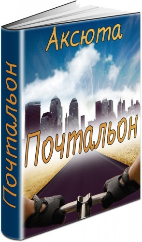 Аксюта - Почтальон