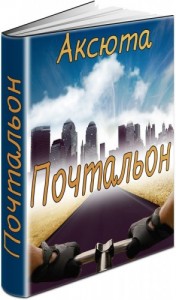 Почтальон