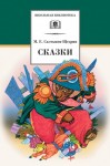 Салтыков-Щедрин Михаил - Сказки