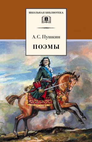 Пушкин Александр - Поэмы