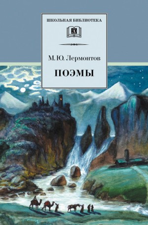 Лермонтов Михаил - Поэмы