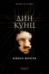 Кунц Дин - Комната шепотов