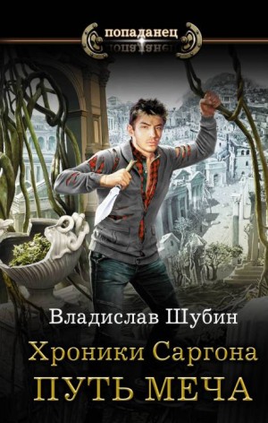 Шубин Heathen Владислав - Путь меча