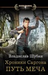 Шубин Heathen Владислав - Путь меча