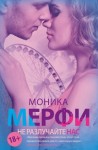 Мерфи Моника - Не разлучайте нас