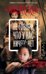 Тьен Мадлен - Не говори, что у нас ничего нет