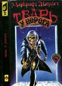 Тварь у порога. Сборник рассказов