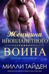 Тайден Милли - Женщина инопланетного воина