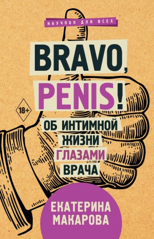 Макарова Екатерина - Bravo, Penis! Об интимной жизни глазами врача