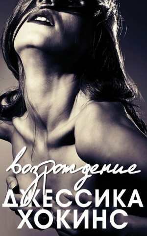 Хокинс Джессика - Возрождение