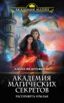 Федотовская Алена - Академия магических секретов. Расправить крылья