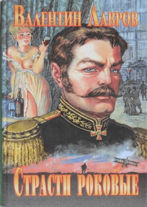 Лавров Валентин - Страсти роковые, или Новые приключения графа Соколова