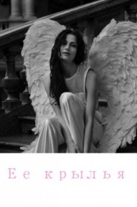 Ее крылья
