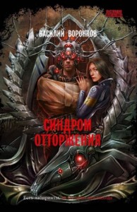 Синдром отторжения