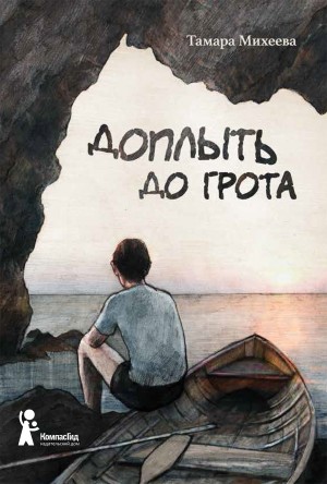 Михеева Тамара - Доплыть до грота (сборник)