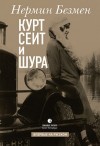 Безмен Нермин - Курт Сеит и Шура