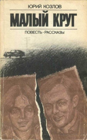 Козлов Юрий Вильямович - Малый круг