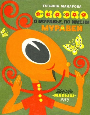 Макарова Татьяна - Муравей по имени Муравей