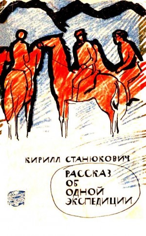 Станюкович Кирилл - Рассказ об одной экспедиции