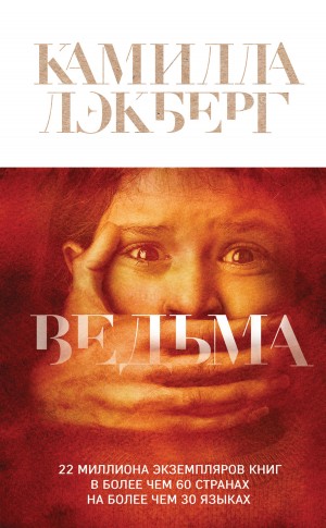 Лэкберг Камилла - Ведьма