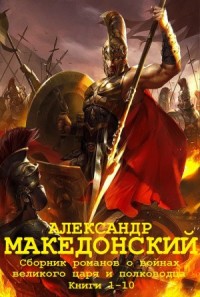 Александр Македонский. Сборник романов. Кн.1-10