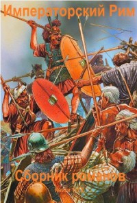 Императорский Рим. Сборник романов. кн. 1-12