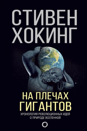 Хокинг Стивен, Ньютон Исаак, Эйнштейн Альберт, Галилей Галилео, Кеплер Иоганн, Коперник Николай - На плечах гигантов