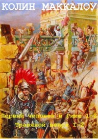 Первый человек в Риме. Травяной венок. Сборник