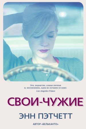Пэтчетт Энн - Свои-чужие