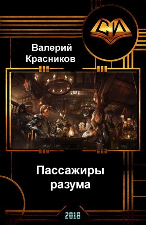 Красников Валерий - Пассажиры разума