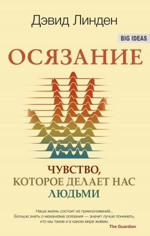 Линден Дэвид - Осязание. Чувство, которое делает нас людьми