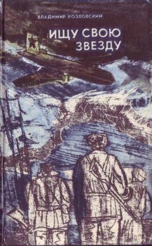 Козловский Владимир - Ищу свою звезду