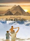 Соловей Дмитрий - Войти в историю