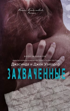 Уайлдер Джасинда, Уайлдер Джек - Захваченные