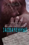 Уайлдер Джасинда, Уайлдер Джек - Захваченные