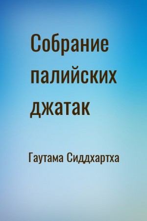 Гаутама Сиддхартха - Собрание палийских джатак