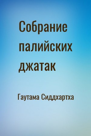 Гаутама Сиддхартха - Собрание палийских джатак