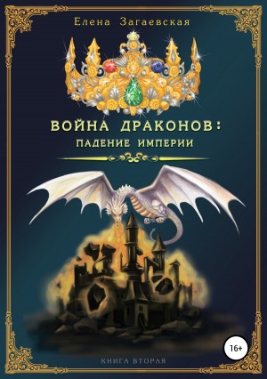 Загаевская Елена - Война драконов: падение империи