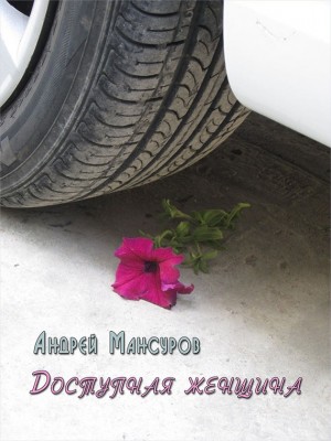 Мансуров Андрей - Доступная женщина