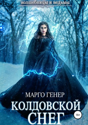 Генер Марго - Колдовской снег