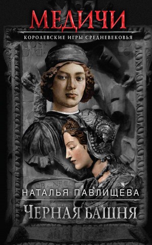 Павлищева Наталья - Черная башня